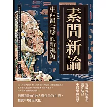 素問新論，中西醫合璧的新視角：探索中醫藏象結構，對比現代解剖學，中西醫融合的創新前景 (電子書)