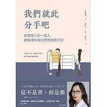 我們就此分手吧：從兩個人到一個人，最暖律師淚光閃閃諮商日記 (電子書)