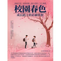 校園春色：成長路上的彩繪夢想 (電子書)