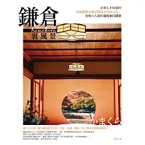 鎌倉裏風景：在地人才知道的私藏路線X絕景秘境X深度文化，來場大人旅的深度休日提案 (電子書)