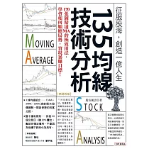135均線技術分析：170張圖精通MA的極致用法，學會如何順應局勢，實現暴賺目標!(熱銷再版) (電子書)
