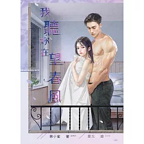 我聽妳在望春風 (電子書)