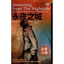 夜城全系列(1─12)套書 (電子書)