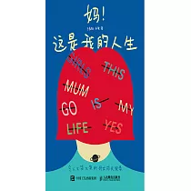 媽!這是我的人生 令人又哭又笑的母女成長實錄 (電子書)