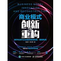 商業模式創新與重構：數字化時代企業如何高效經營，提高利潤 (電子書)