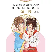 東方宮廷動漫人物角色設定技法 驚鴻 (電子書)
