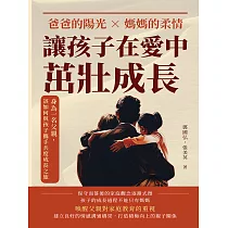 爸爸的陽光×媽媽的柔情，讓孩子在愛中茁壯成長：身為一名父親，該如何與孩子攜手共度成長之旅 (電子書)