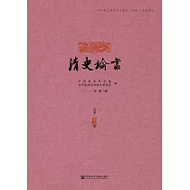 清史論叢(二〇二一年第二輯.總第四十二輯) (電子書)