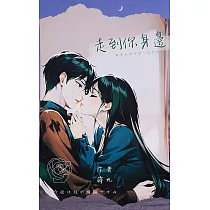 走到你身邊 (電子書)
