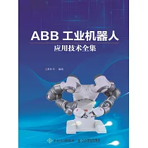 ABB工業機器人應用技術全集 (電子書)