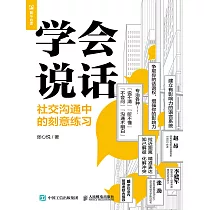 學會說話：社交溝通中的刻意練習 (電子書)