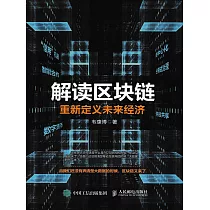 解讀區塊鏈：重新定義未來經濟 (電子書)