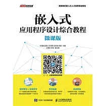 嵌入式應用程序設計綜合教程(微課版) (電子書)