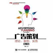 廣告策劃：理論、案例、實務(第2版) (電子書)