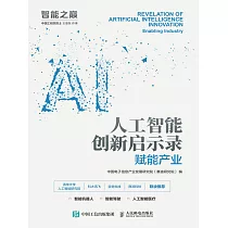 人工智能創新啟示錄：賦能產業 (電子書)