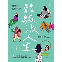 體驗派人生 (電子書)
