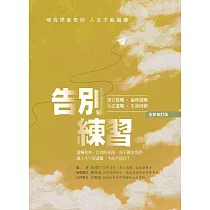 告別練習：唯有學會告別，人生才能繼續(全新修訂版) (電子書)