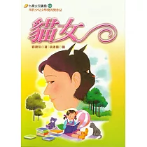貓女 (電子書)