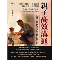 親子高效溝通，從爭執到擁抱的教育策略：重視「身教」×祖母法則×獨立思考×反省策略，沒有解不開的親子迷局，探索愛與理解的教育旅程! (電子書)