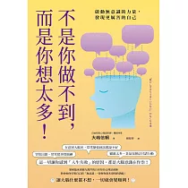 不是你做不到，而是你想太多!：啟動無意識的力量，發現更厲害的自己 (電子書)