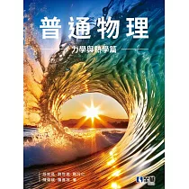普通物理(力學與熱學篇) (電子書)