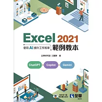Excel 2021範例教本─使用AI提升工作效率 (電子書)