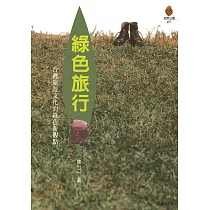 綠色旅行 (電子書)