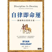 自律即命運：節制與自控的力量 (電子書)