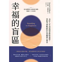 幸福的盲區：【康納曼推薦，暢銷十八年經典】美好人生為何總是跌跌撞撞?掌握幸福軌跡的11堂關鍵心理學 (電子書)