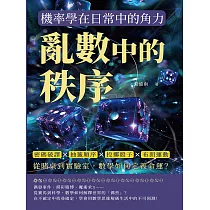亂數中的秩序，機率學在日常中的角力：密碼破譯×抽籤順序×投擲骰子×布朗運動，從賭桌到實驗室，數學如何定義命運? (電子書)
