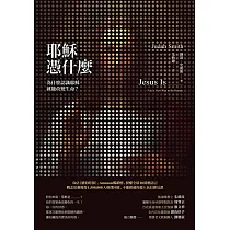 耶穌憑什麼：為什麼認識耶穌就能改變生命? (電子書)