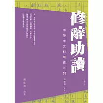 修辭助讀(增訂版) (電子書)