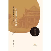 山光道上的足跡──東蓮覺苑八十年 (電子書)