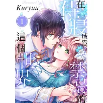 在侍寢成為禁忌的這個世界(第1話) (電子書)
