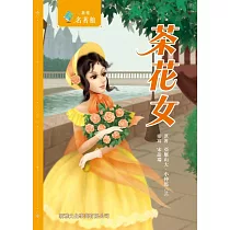 新雅‧名著館─茶花女 (電子書)