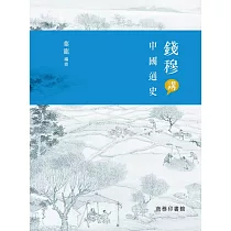 錢穆講中國通史 (電子書)