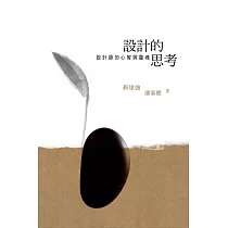 設計的思考：設計師的心智與靈魂 (電子書)