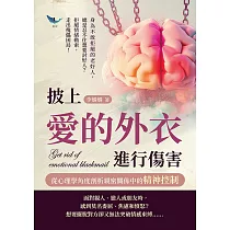 披上愛的外衣進行傷害，從心理學角度剖析親密關係中的精神控制：身為不敢拒絕的老好人，總是忍不住想要討好人?拒絕情緒勒索，走出傀儡困局! (電子書)