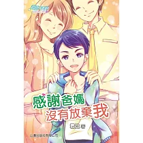 成長路上系列─感謝爸媽沒有放棄我 (電子書)