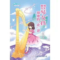 成長路上系列：豎琴女孩和她的「虎」爸 (電子書)