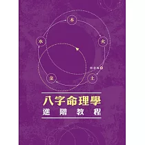 八字命理學進階教程 (電子書)