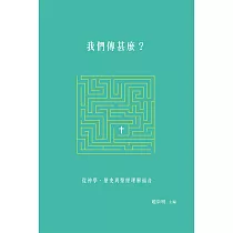 我們傳甚麼?：從神學、歷史與聖經理解福音 (電子書)