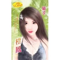 橙鳳：影子傳說 5 (電子書)