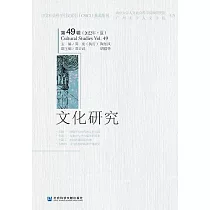 文化研究(第49輯.2022年.夏) (電子書)