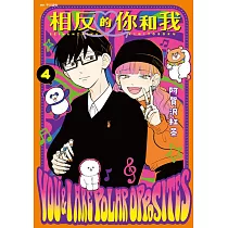 相反的你和我(04) (電子書)