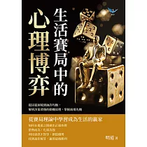 生活賽局中的心理博弈：從囚徒困境到納許均衡，解析決策背後的動機原理，掌握商場先機 (電子書)