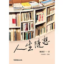 人生隨想 (電子書)