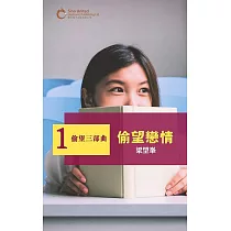 偷望三部曲之一：偷望戀情 (電子書)