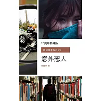 意外戀人(叛逆青蔥系列之2) (電子書)