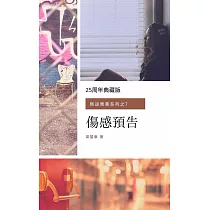 傷感預告(25周年典藏版)[叛逆青蔥系列之7] (電子書)